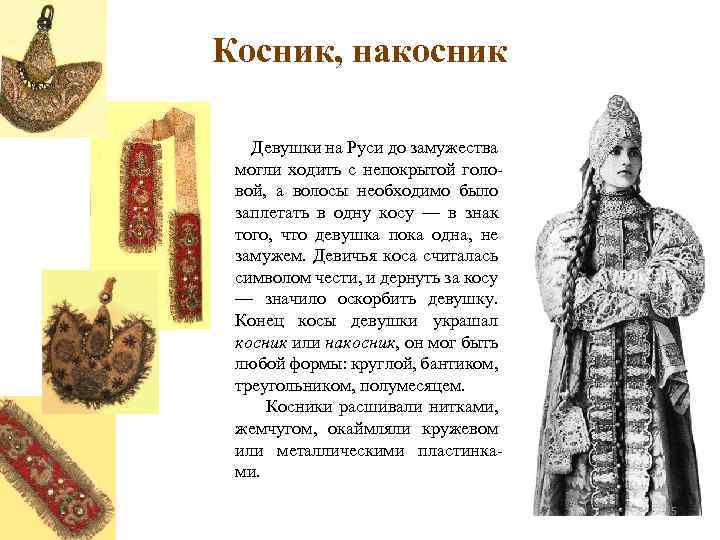 Косник, накосник Девушки на Руси до замужества могли ходить с непокрытой головой, а волосы