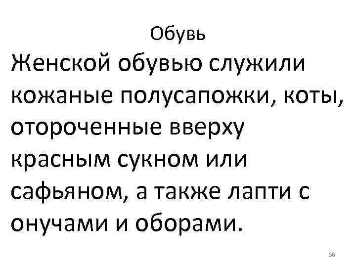 Обувь Женской обувью служили кожаные полусапожки, коты, отороченные вверху красным сукном или сафьяном, а