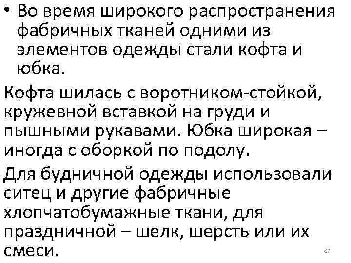  • Во время широкого распространения фабричных тканей одними из элементов одежды стали кофта