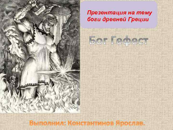 Презентация на тему боги древней Греции Выполнил: Константинов Ярослав. 
