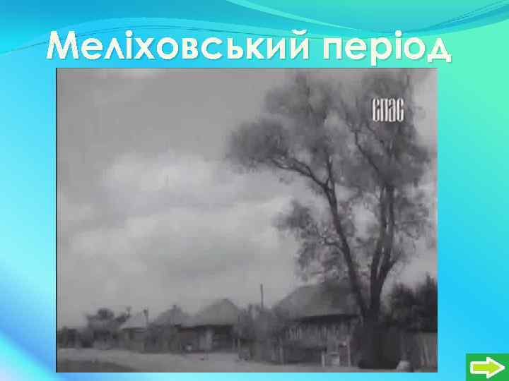 Меліховський період 