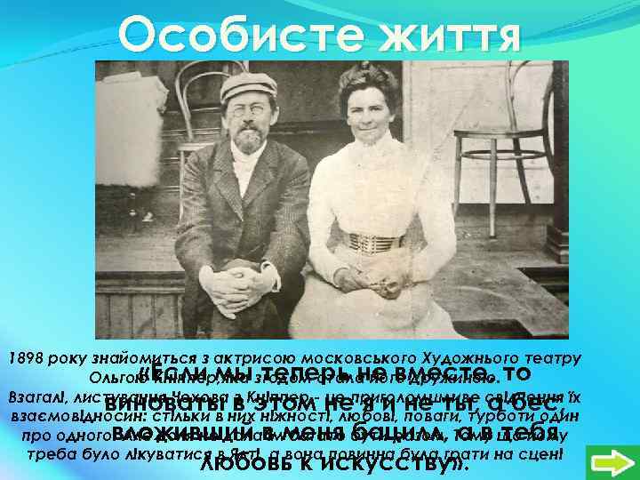 Особисте життя 1898 року знайомиться з актрисою московського Художнього театру «Если мы теперь не