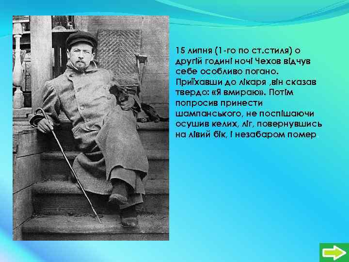 15 липня (1 -го по ст. стиля) о другій годині ночі Чехов відчув себе