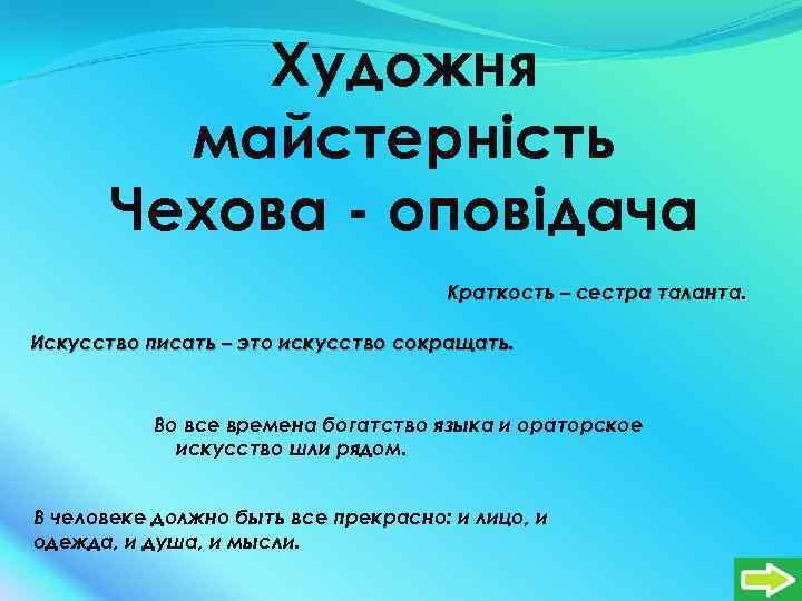 Художня майстерність Чехова - оповідача Краткость – сестра таланта. Искусство писать – это искусство