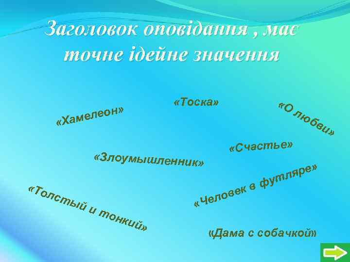 Заголовок оповідання , має точне ідейне значення «Тоска» леон» аме «О бв и «Х
