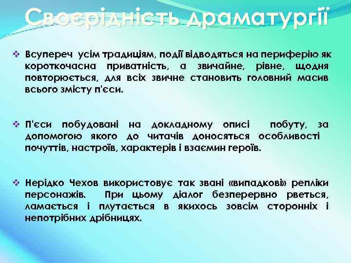 Своєрідність драматургії v Всупереч усім традиціям, події відводяться на периферію як короткочасна приватність, а