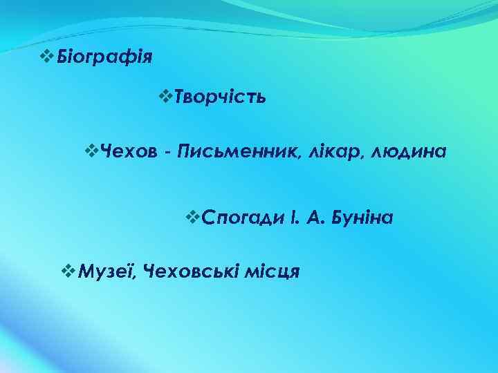 v Біографія v. Творчість v. Чехов - Письменник, лікар, людина v. Спогади І. А.