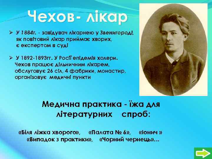 Чехов- лікар Ø У 1884 г. - завідувач лікарнею у Звенигороді, як повітовий лікар