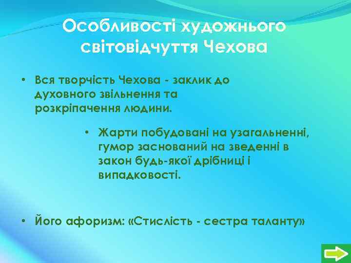 Особливості художнього світовідчуття Чехова • Вся творчість Чехова - заклик до духовного звільнення та