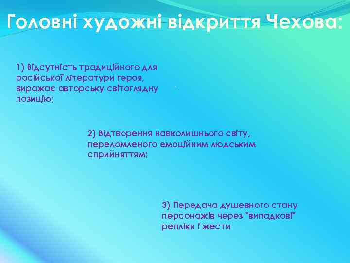 Головні художні відкриття Чехова: 1) Відсутність традиційного для російської літератури героя, виражає авторську світоглядну