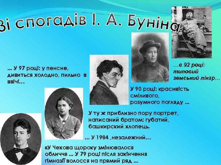 …в 92 році: типовий земський лікар… . . . У 97 році: у пенсне,