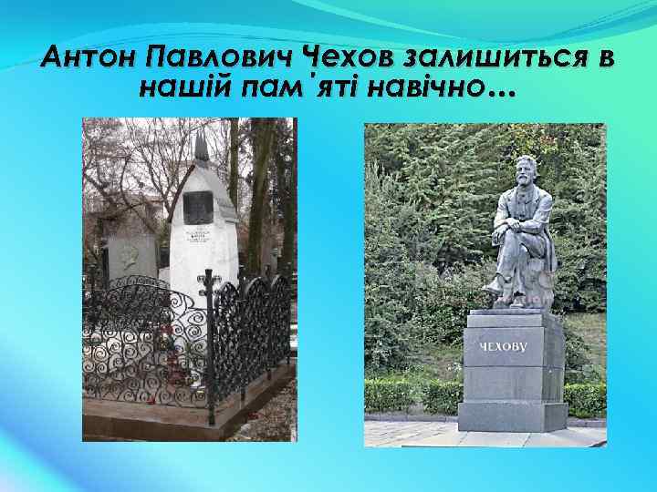 Антон Павлович Чехов залишиться в нашій пам΄яті навічно… 