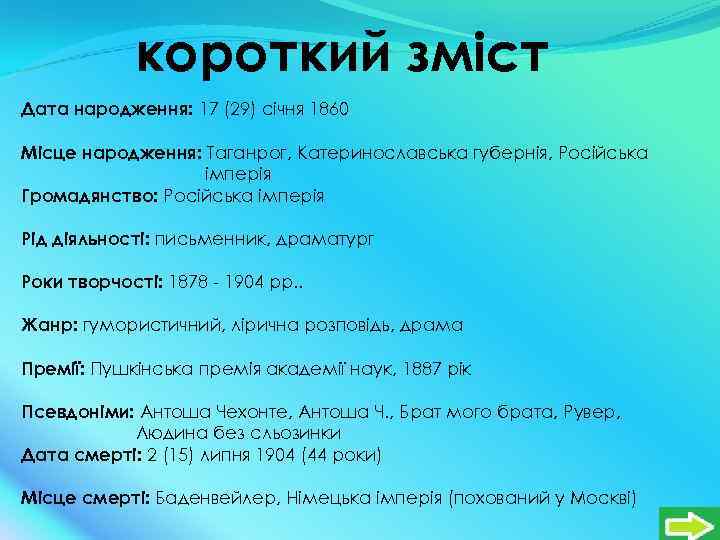 короткий зміст Дата народження: 17 (29) січня 1860 Місце народження: Таганрог, Катеринославська губернія, Російська