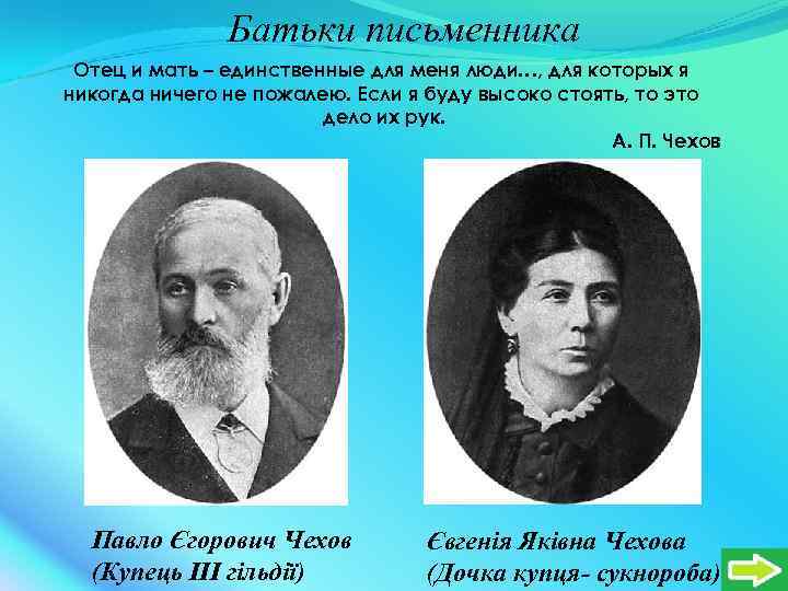 Батьки письменника Отец и мать – единственные для меня люди…, для которых я никогда