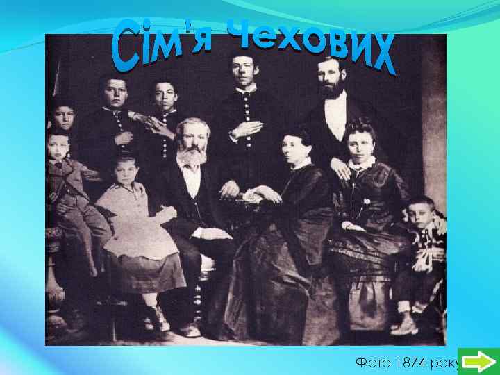 Фото 1874 року 