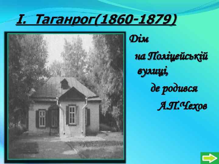 I. Таганрог(1860 -1879) Дім на Поліцейській вулиці, де родився А. П. Чехов 