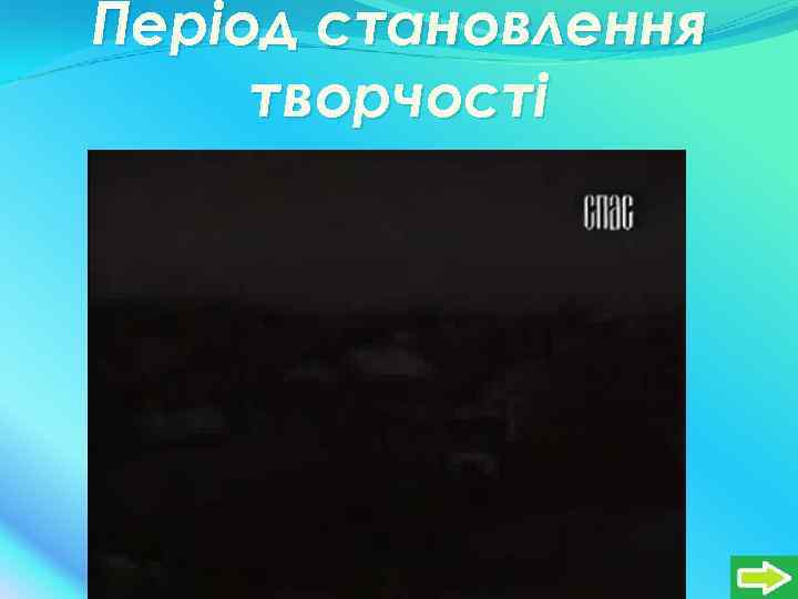 Період становлення творчості 