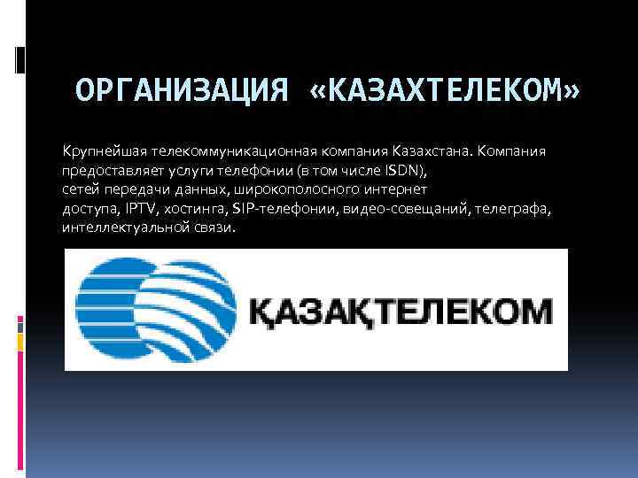 Казтелеком контактные