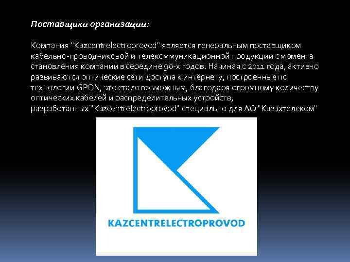 Поставщики организации: Компания 