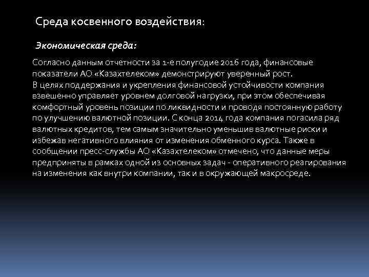 Среда косвенного воздействия: Экономическая среда: Согласно данным отчетности за 1 -е полугодие 2016 года,
