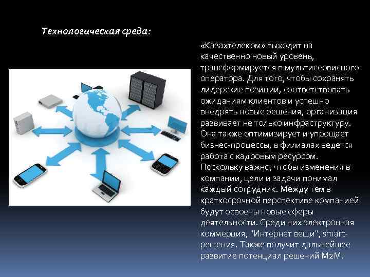 Технологическая среда: «Казахтелеком» выходит на качественно новый уровень, трансформируется в мультисервисного оператора. Для того,