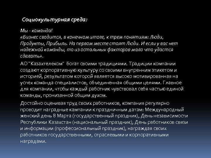 Социокультурная среда: Мы - команда! «Бизнес сводится, в конечном итоге, к трем понятиям: Люди,