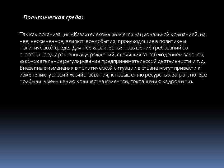 Политическая среда: Так как организация «Казахтелеком» является национальной компанией, на нее, несомненное, влияют все