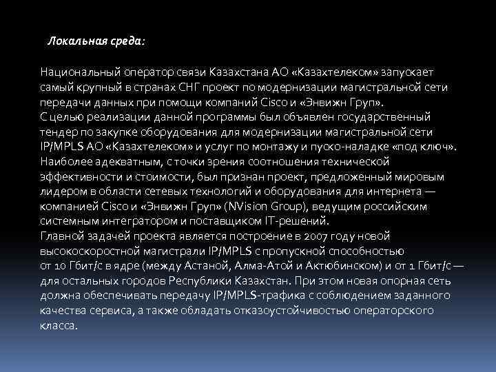 Локальная среда: Национальный оператор связи Казахстана АО «Казахтелеком» запускает самый крупный в странах СНГ