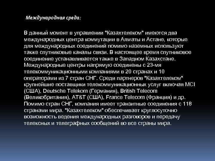 Международная среда: В данный момент в управлении 