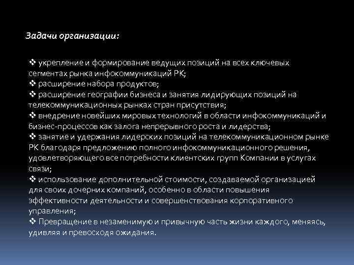 Задачи организации: v укрепление и формирование ведущих позиций на всех ключевых сегментах рынка инфокоммуникаций