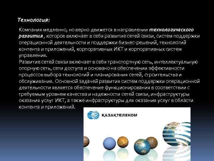 Технология: Компания медленно, но верно движется в направлении технологического развития , которое включает в