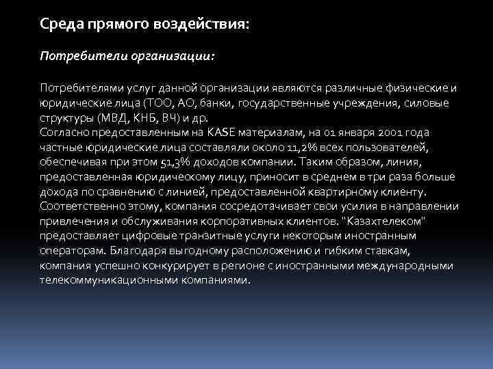Среда прямого воздействия: Потребители организации: Потребителями услуг данной организации являются различные физические и юридические