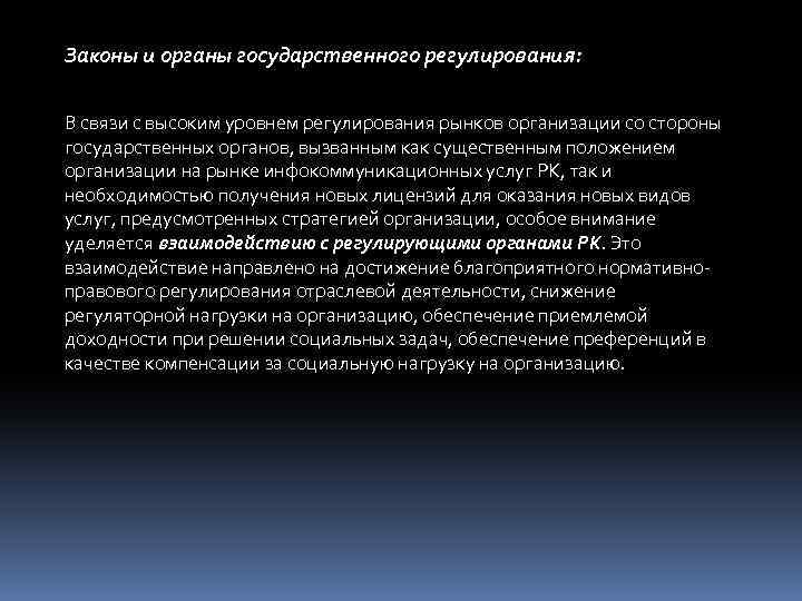 Законы и органы государственного регулирования: В связи с высоким уровнем регулирования рынков организации со