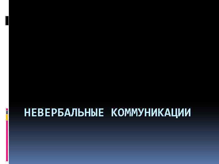 НЕВЕРБАЛЬНЫЕ КОММУНИКАЦИИ 
