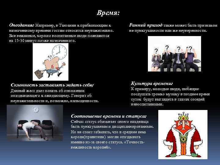 Время: Опоздания: Например, в Танзании к прибывающим к Ранний приход также может быть признаком