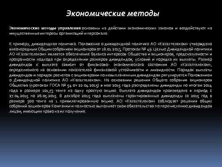 Экономические методы управления основаны на действии экономических законов и воздействуют на имущественные интересы организаций
