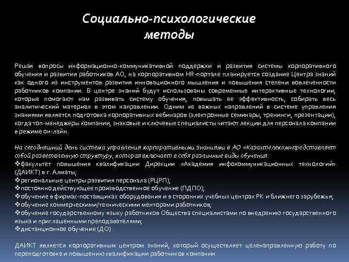Социально-психологические методы Решая вопросы информационно-коммуникативной поддержки и развития системы корпоративного обучения и развития работников