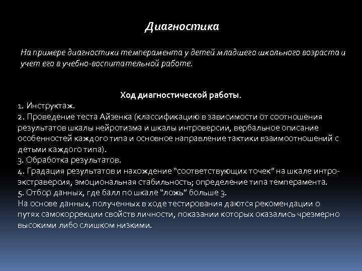 Диагностика На примере диагностики темперамента у детей младшего школьного возраста и учет его в