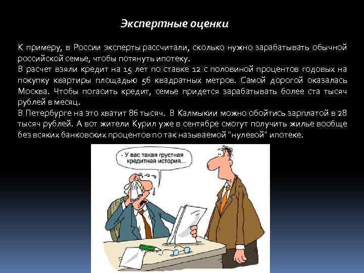 Экспертные оценки К примеру, в России эксперты рассчитали, сколько нужно зарабатывать обычной российской семье,