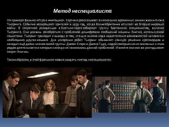 Метод неспециалиста На примере фильма «Игра в имитацию» . Картина рассказывает о нескольких временных