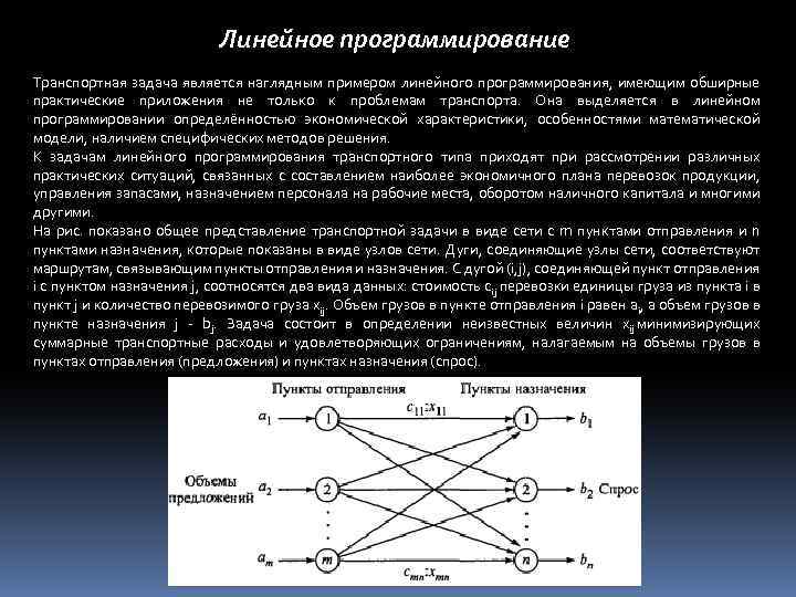 Линейное программирование Транспортная задача является наглядным примером линейного программирования, имеющим обширные практические приложения не