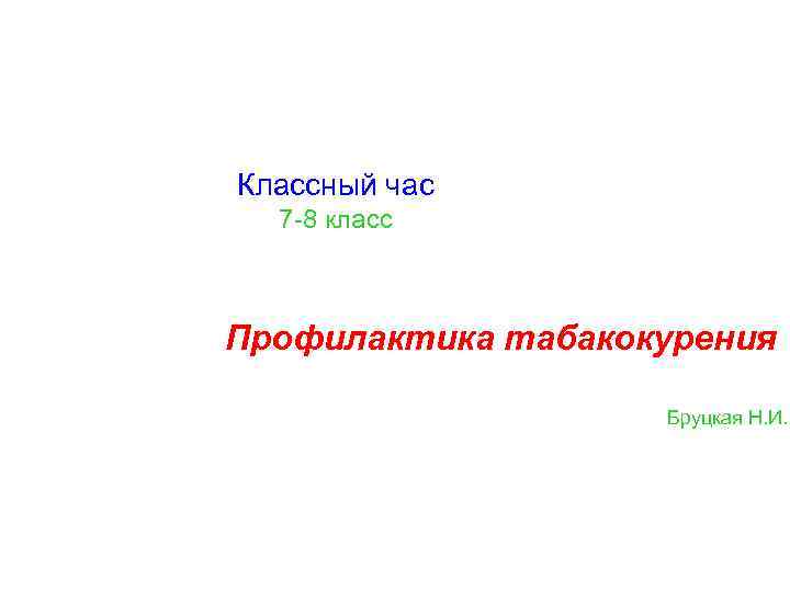 Классный час 7 -8 класс Профилактика табакокурения Бруцкая Н. И. 