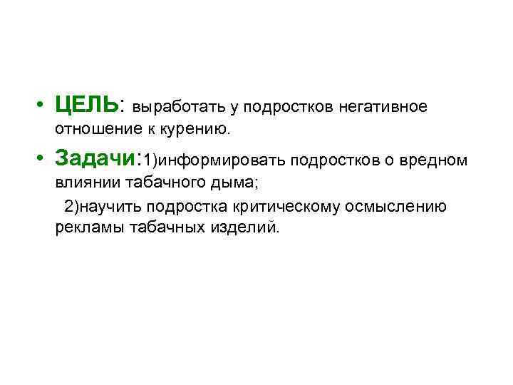  • ЦЕЛЬ: выработать у подростков негативное отношение к курению. • Задачи: 1)информировать подростков