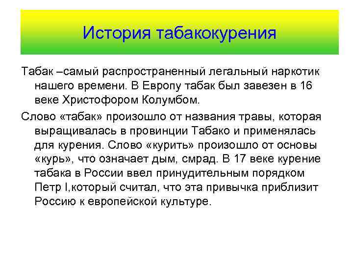История табакокурения Табак –самый распространенный легальный наркотик нашего времени. В Европу табак был завезен