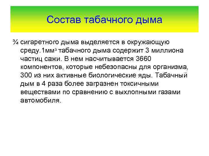 Состав табачного дыма ¾ сигаретного дыма выделяется в окружающую среду. 1 мм 3 табачного