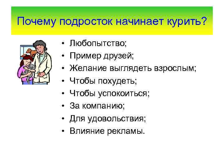 Почему подросток начинает курить? • • Любопытство; Пример друзей; Желание выглядеть взрослым; Чтобы похудеть;