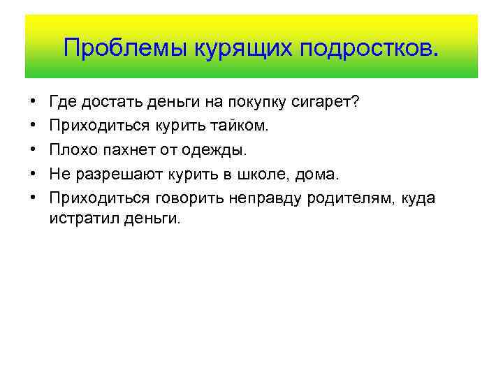 Проблемы курящих подростков. • • • Где достать деньги на покупку сигарет? Приходиться курить