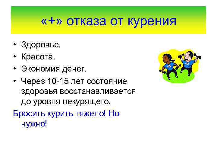  «+» отказа от курения • • Здоровье. Красота. Экономия денег. Через 10 -15