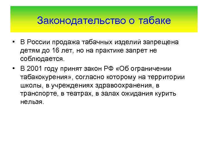 Законодательство о табаке • В России продажа табачных изделий запрещена детям до 16 лет,