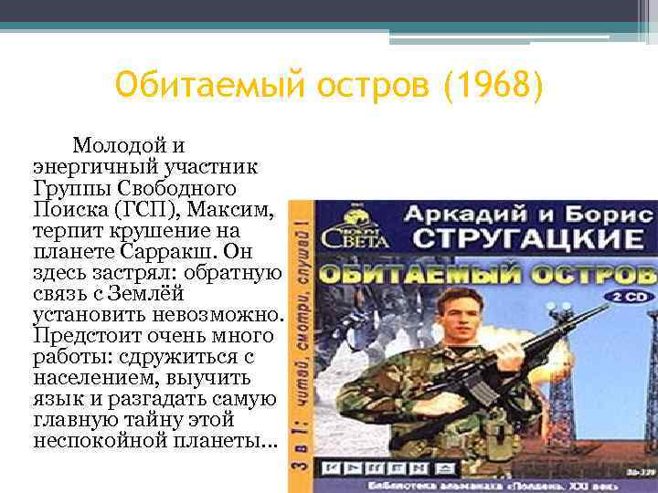 Обитаемый остров (1968) Молодой и энергичный участник Группы Свободного Поиска (ГСП), Максим, терпит крушение